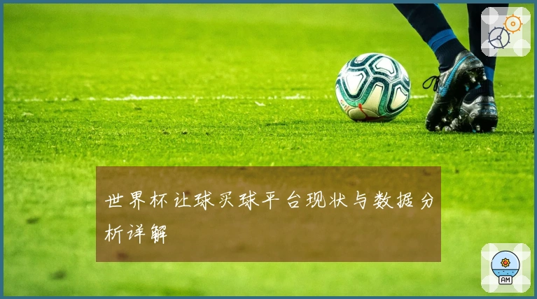 世界杯让球买球平台现状与数据分析详解