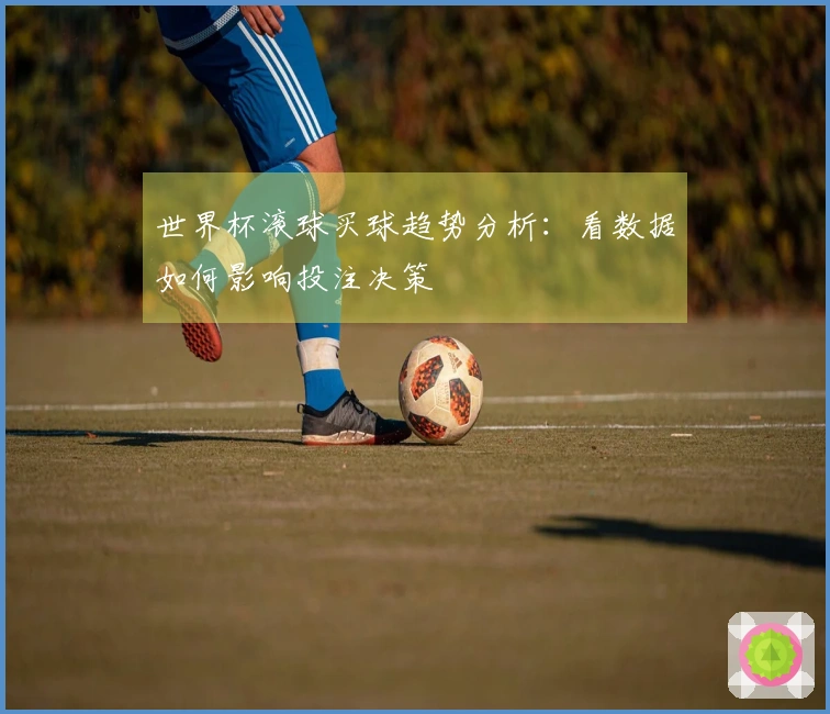 世界杯滚球买球趋势分析：看数据如何影响投注决策