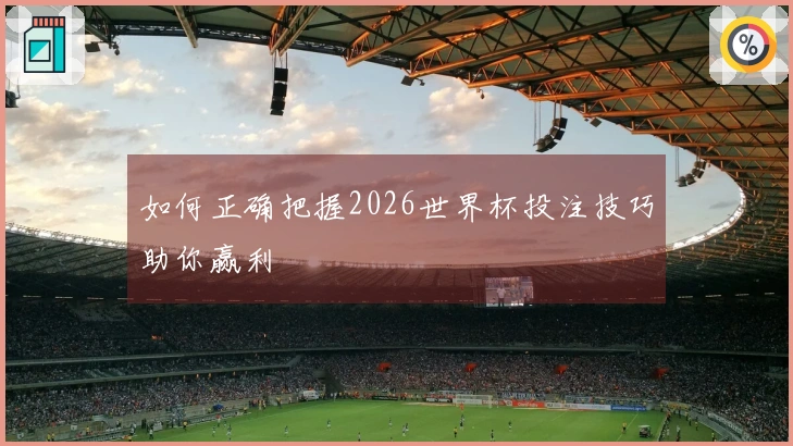 如何正确把握2026世界杯投注技巧助你赢利